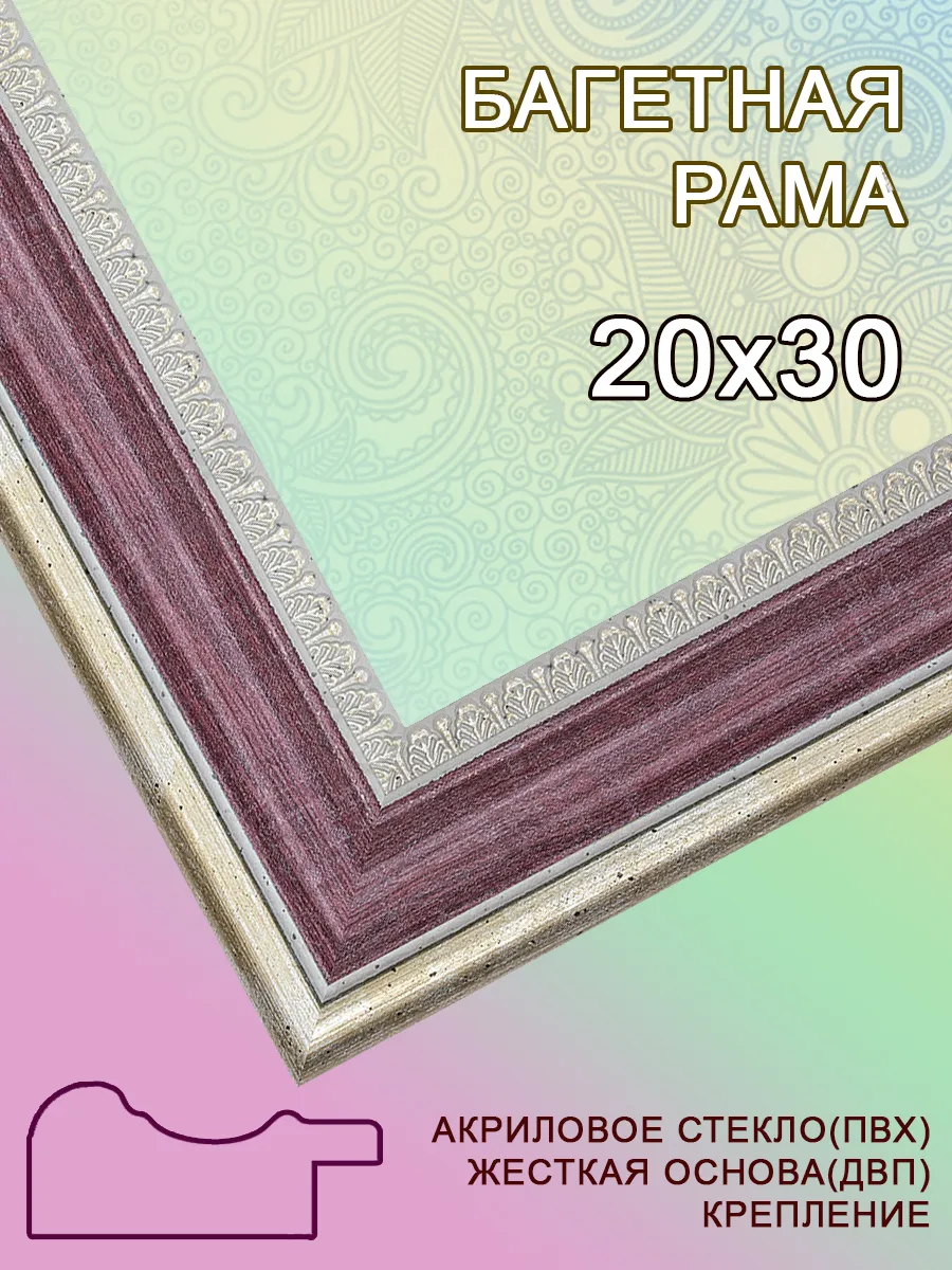 Багетная рама 20х30