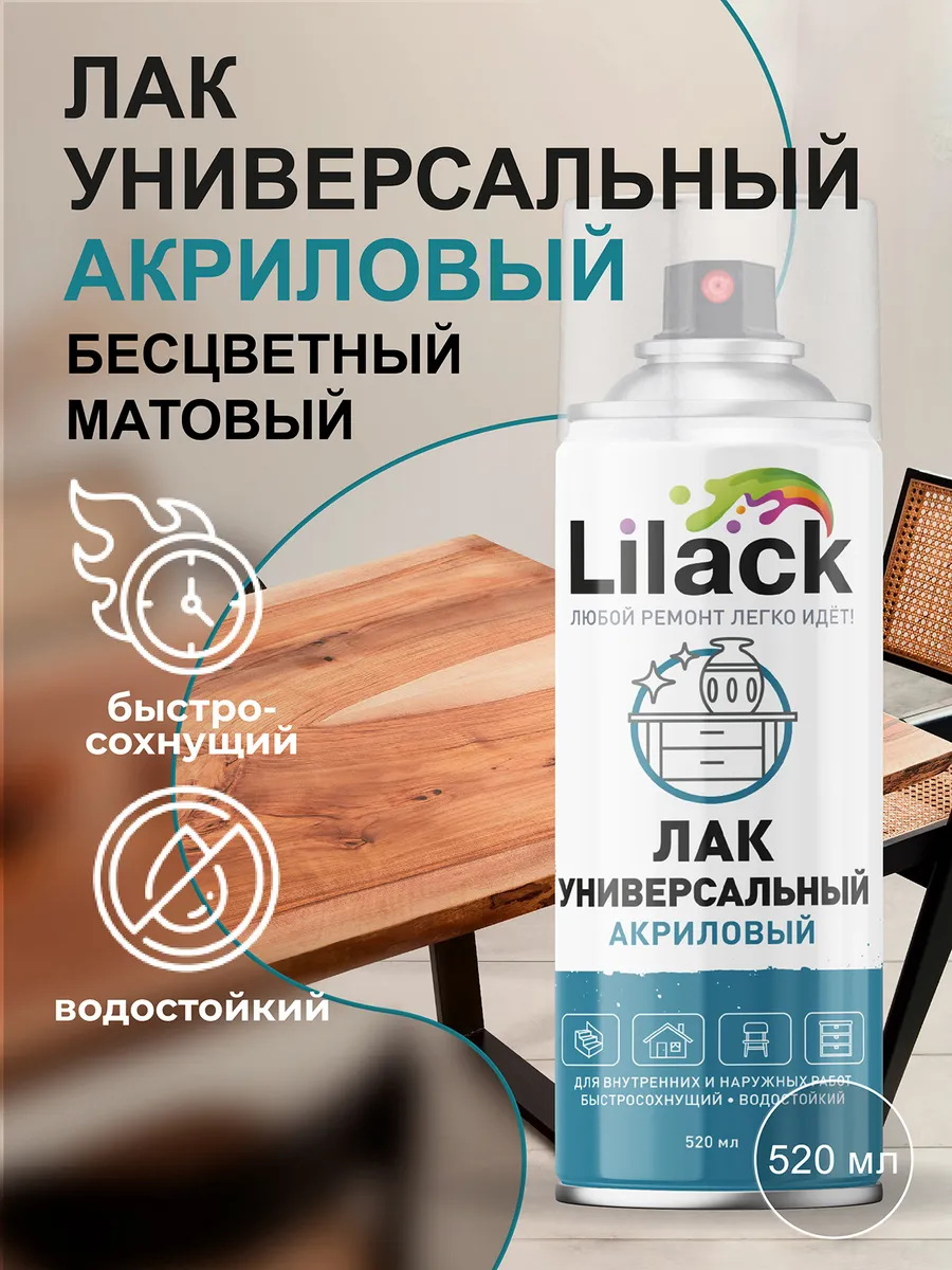 Лак аэрозольный матовый в баллончике универсальный 520 мл