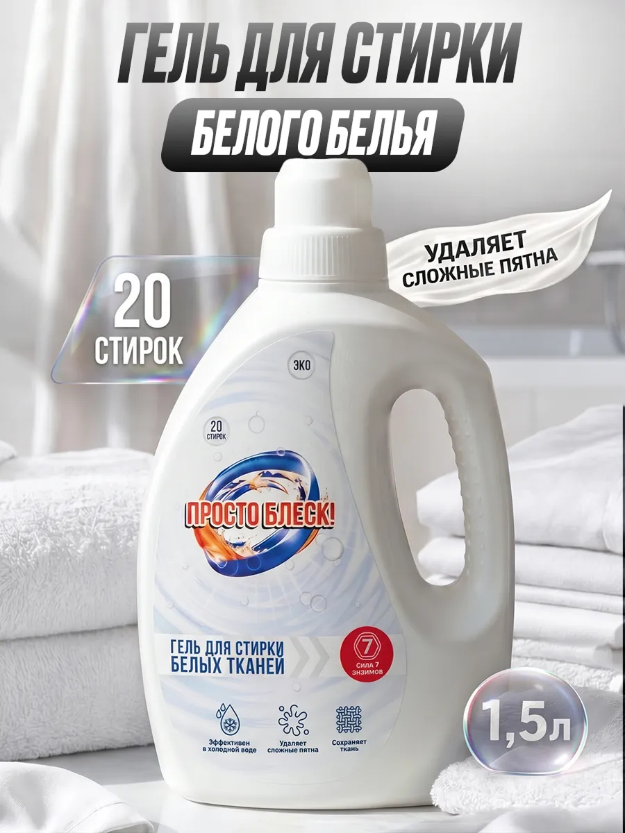 Гель для стирки белого белья 1,5 л