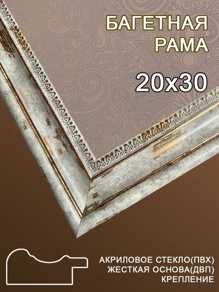 Багетная рама 20х30