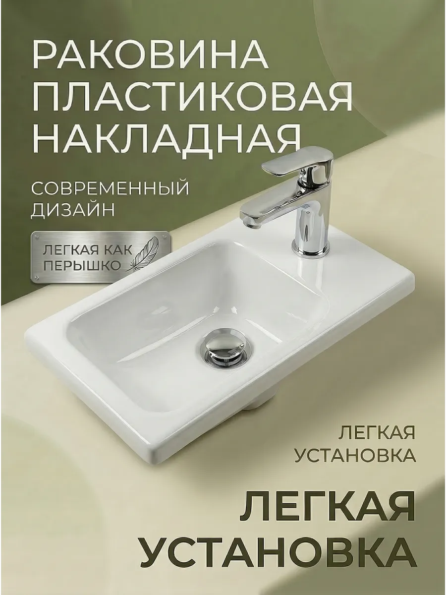 Раковина пластиковая в ванную 210х390