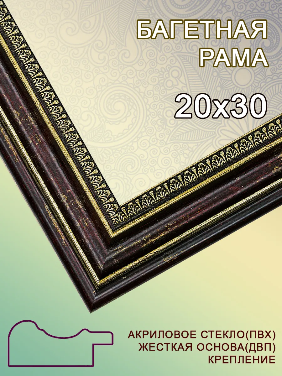 Багетная рама 20х30