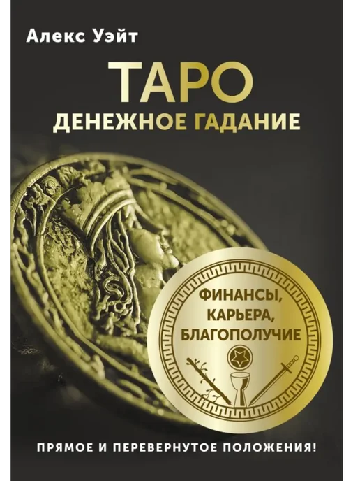 Tarot քարտեր АСТ