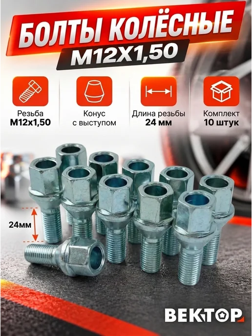 Вектор Болты колесные M12X1,5X24 Цинк, Конус с выступом, 16 шт, 10 шт