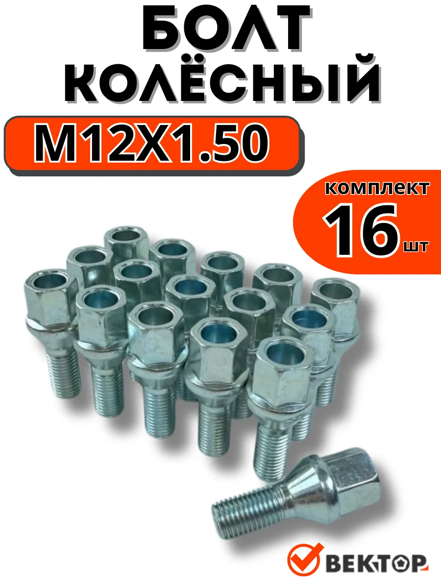 Болты колесные M12X1,5X24 Цинк, Конус с выступом, 16 шт