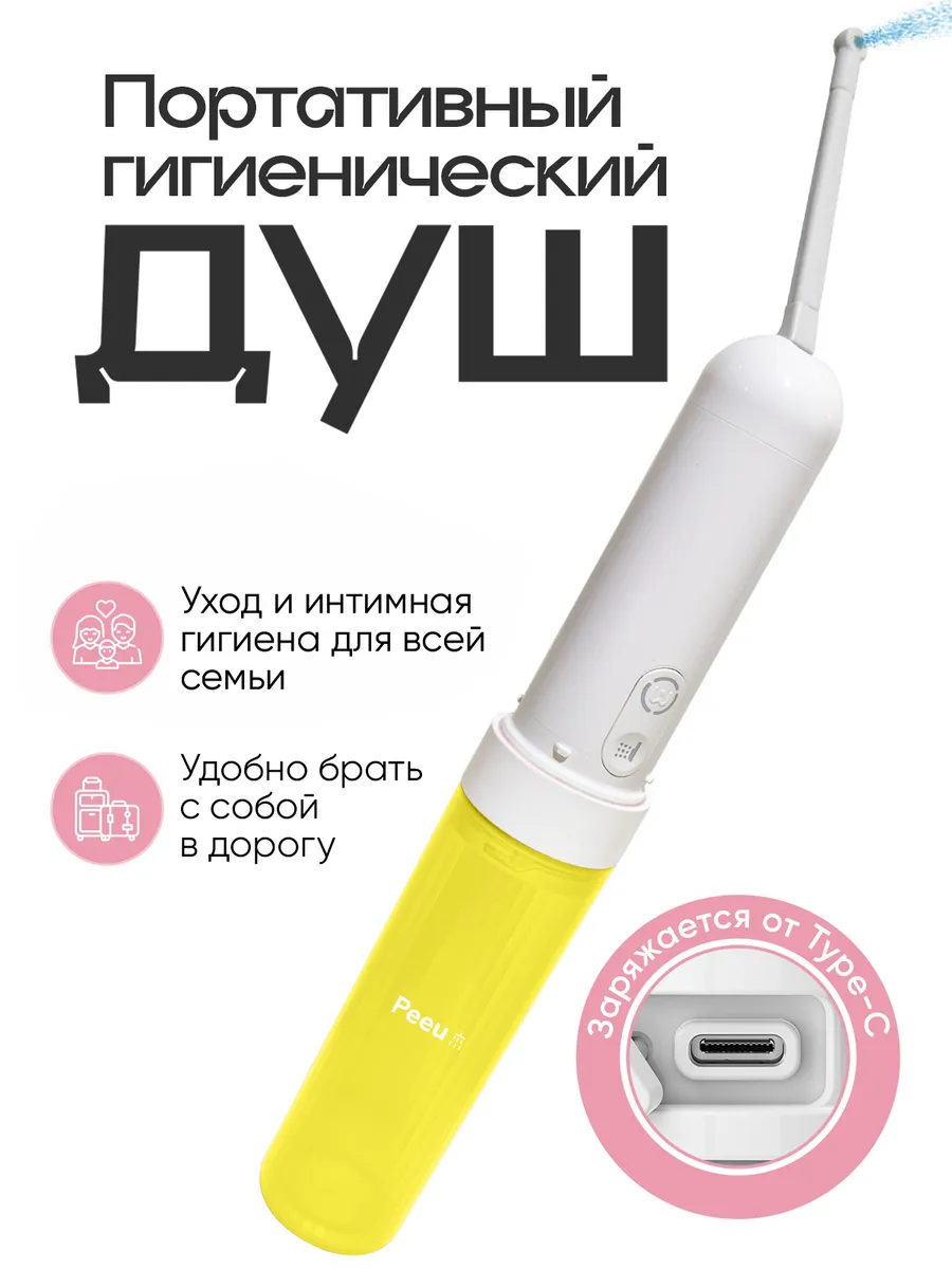 Переносной гигиенический душ Peeu на аккумуляторе 180 мл