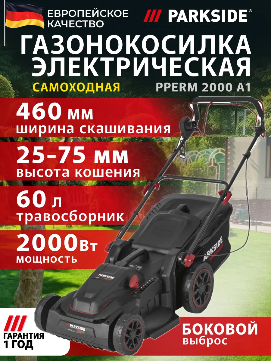 Газонокосилка электрическая самоходная PPERM 2000 A1