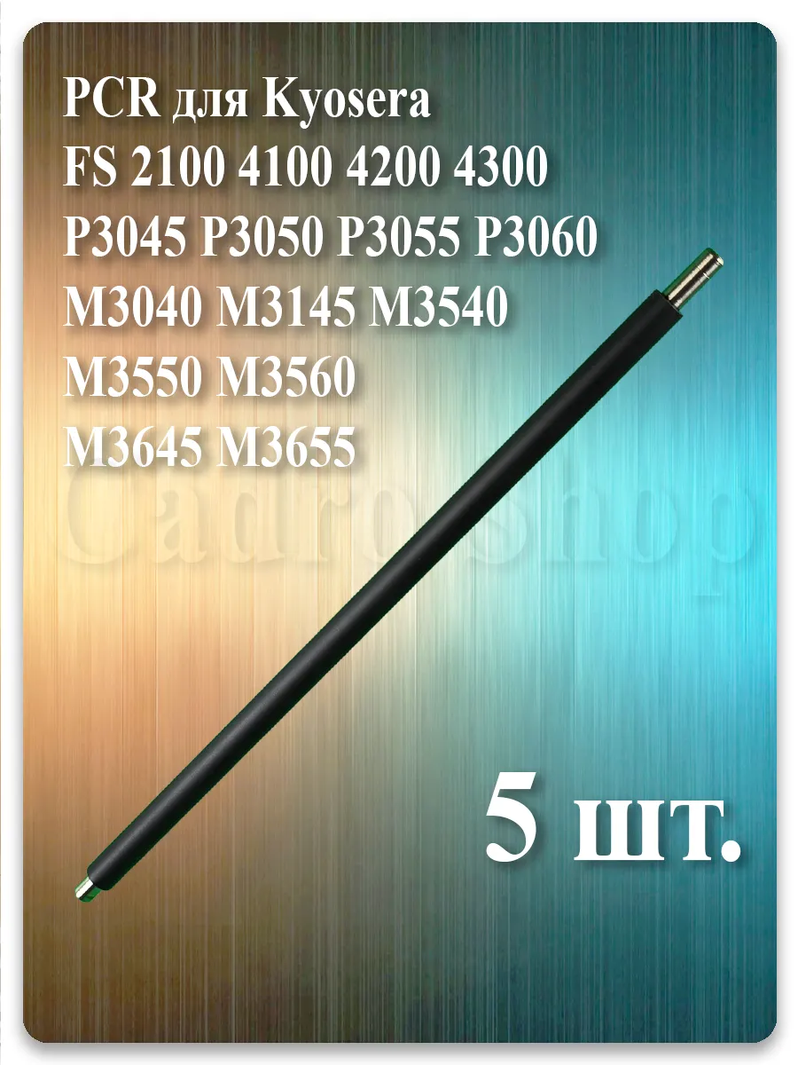 Ролик заряда PCR MC-3100 (DK-3100-PCR) для Kyocera ECOSYS и Ricoh — комплект 5 шт