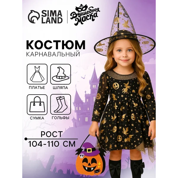 Карнавальный костюм Ведьма 104-110 см