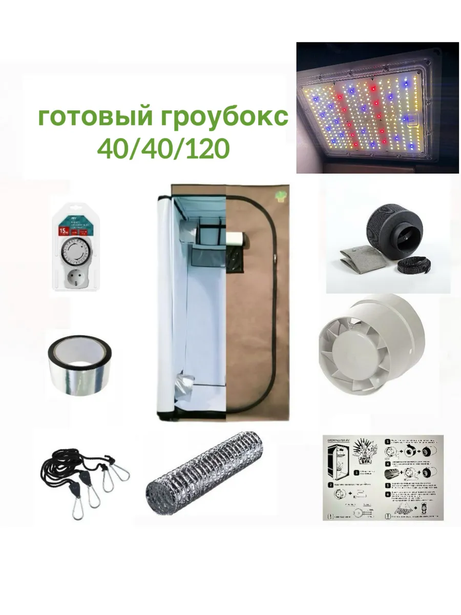Готовый гроубокс 40*40*120 Гроутент с LED 100 W