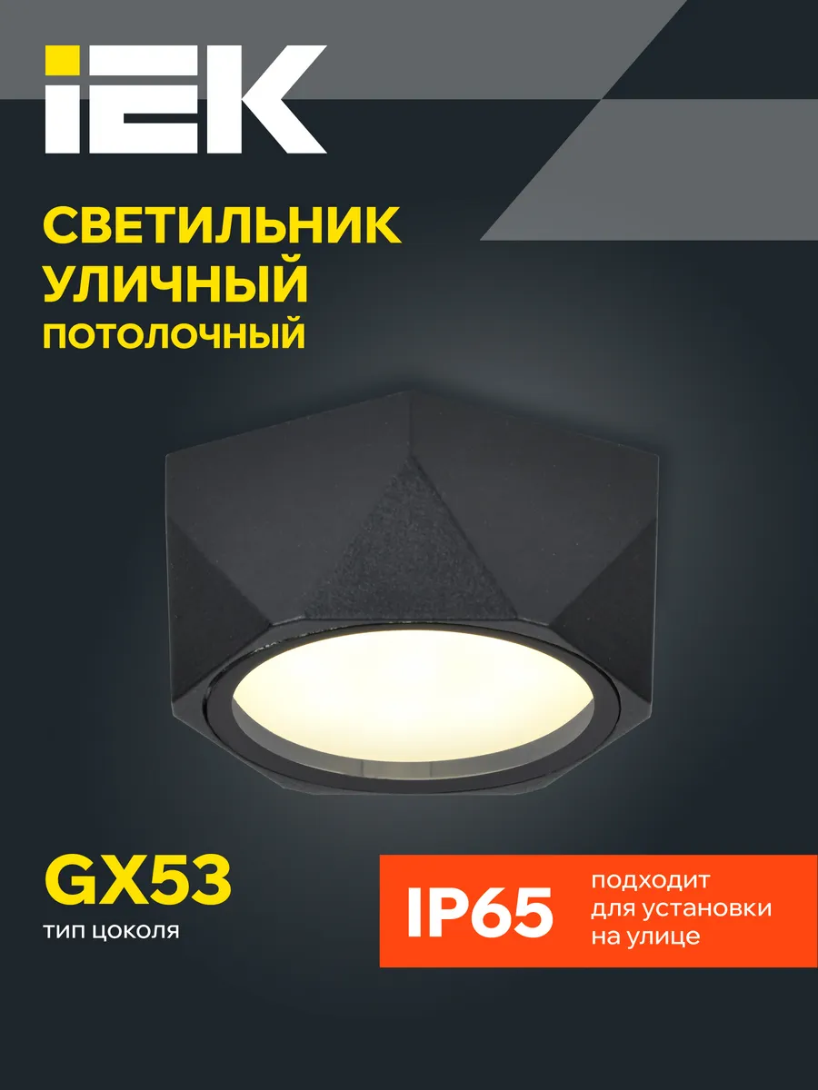 Светильник уличный потолочный накладной GX53 IP65 черный