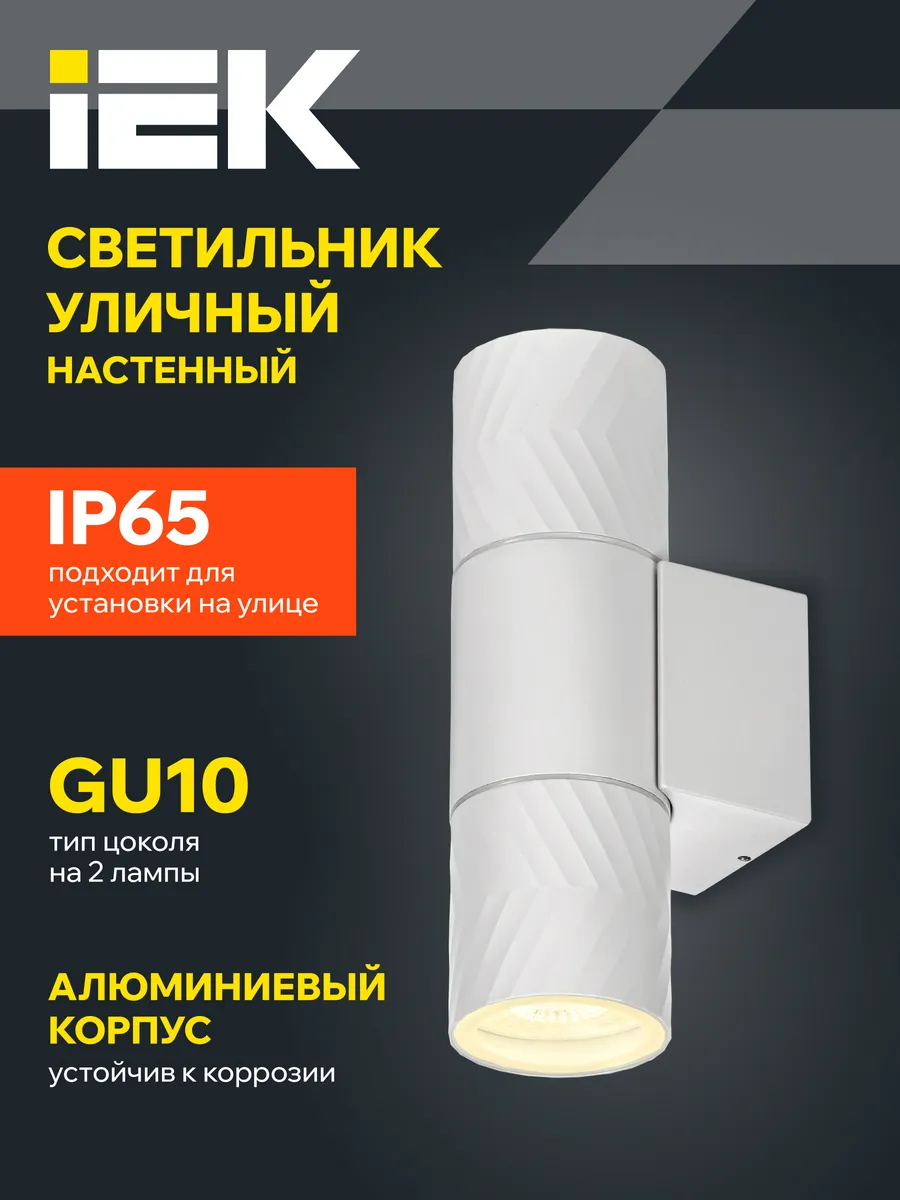 Светильник уличный настенный фасадный 2xGU10 IP65 белый
