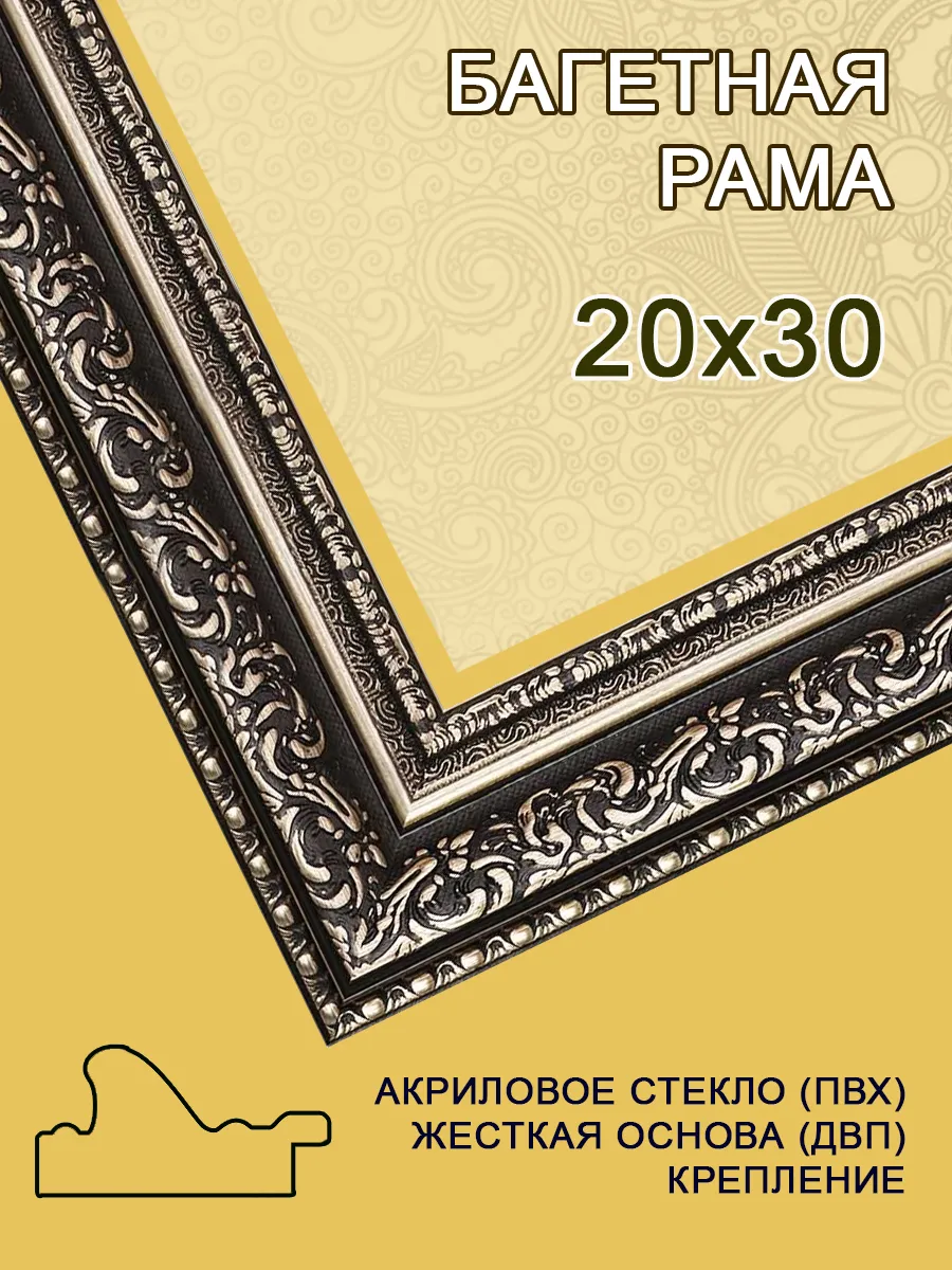 Багетная рама 20х30