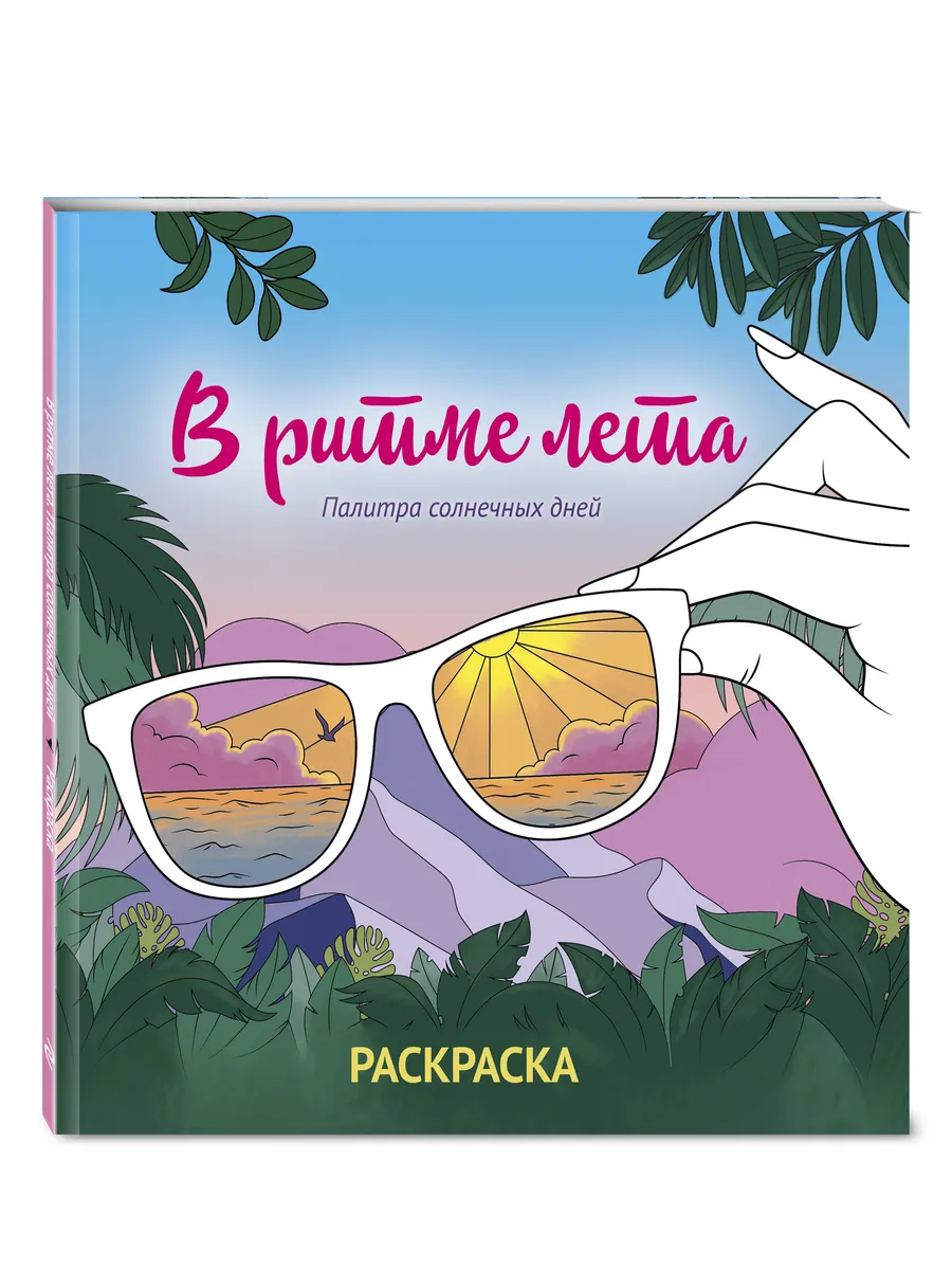 В ритме лета. Палитра солнечных дней. Раскраска