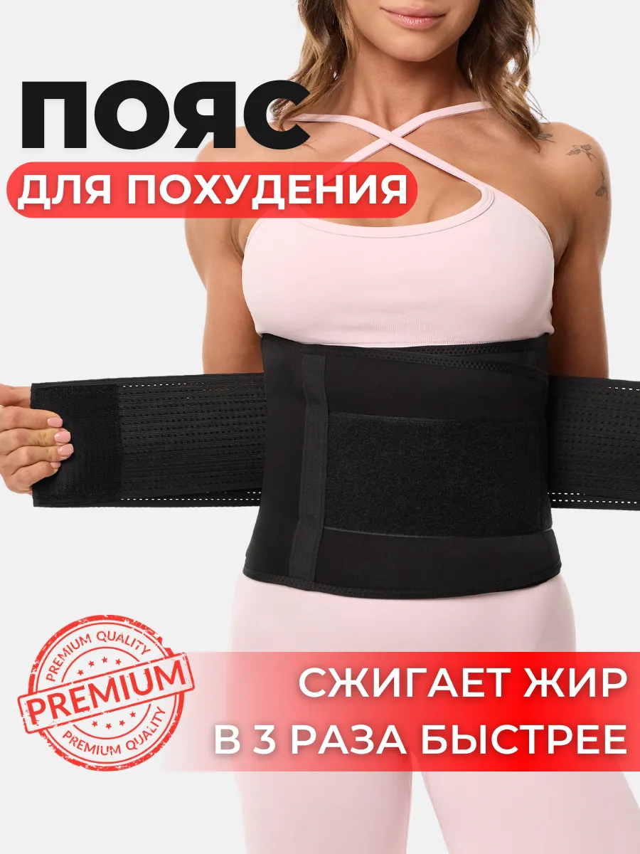 Пояс корсет для похудения и поддержки спины