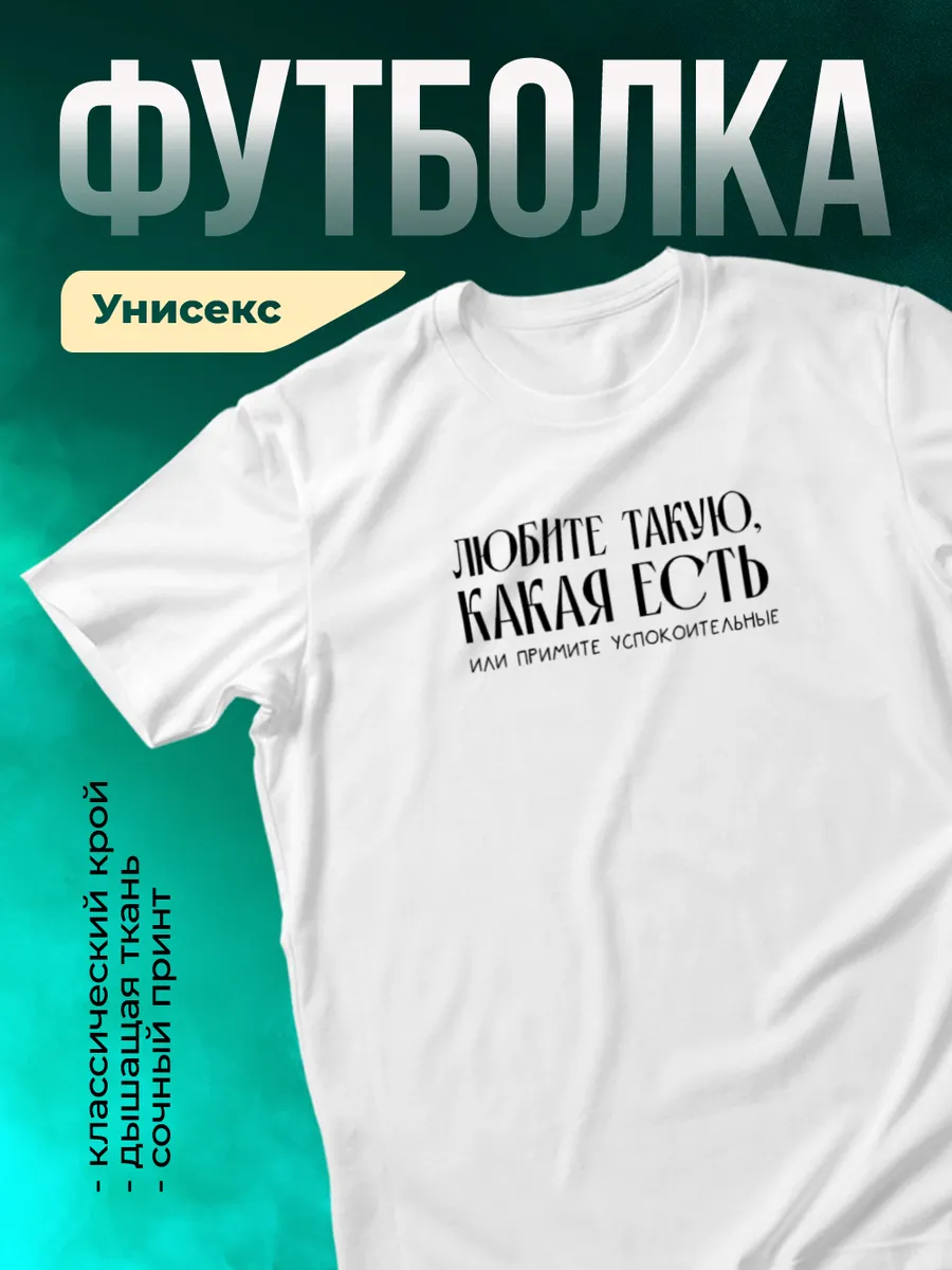 Любите такую какая есть