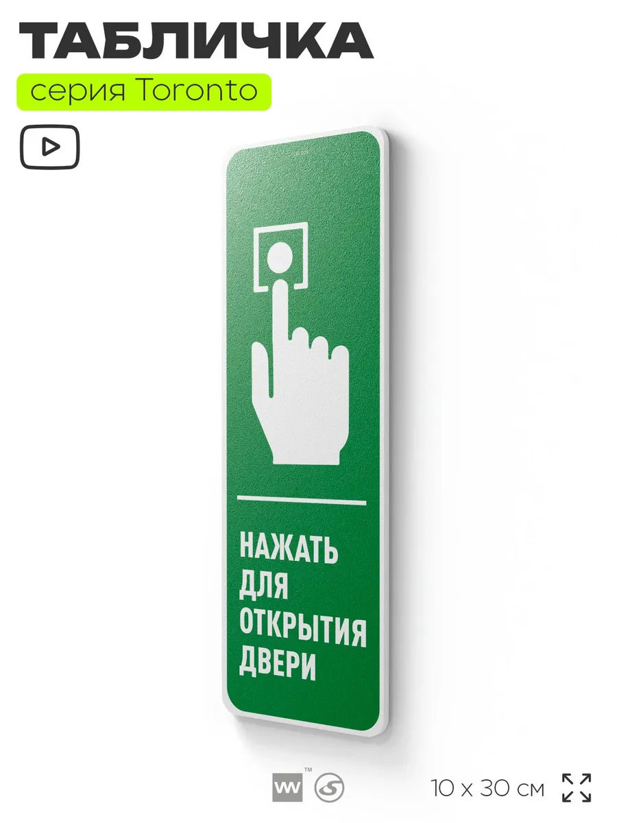 Табличка Нажать для открытия двери информационная на дверь