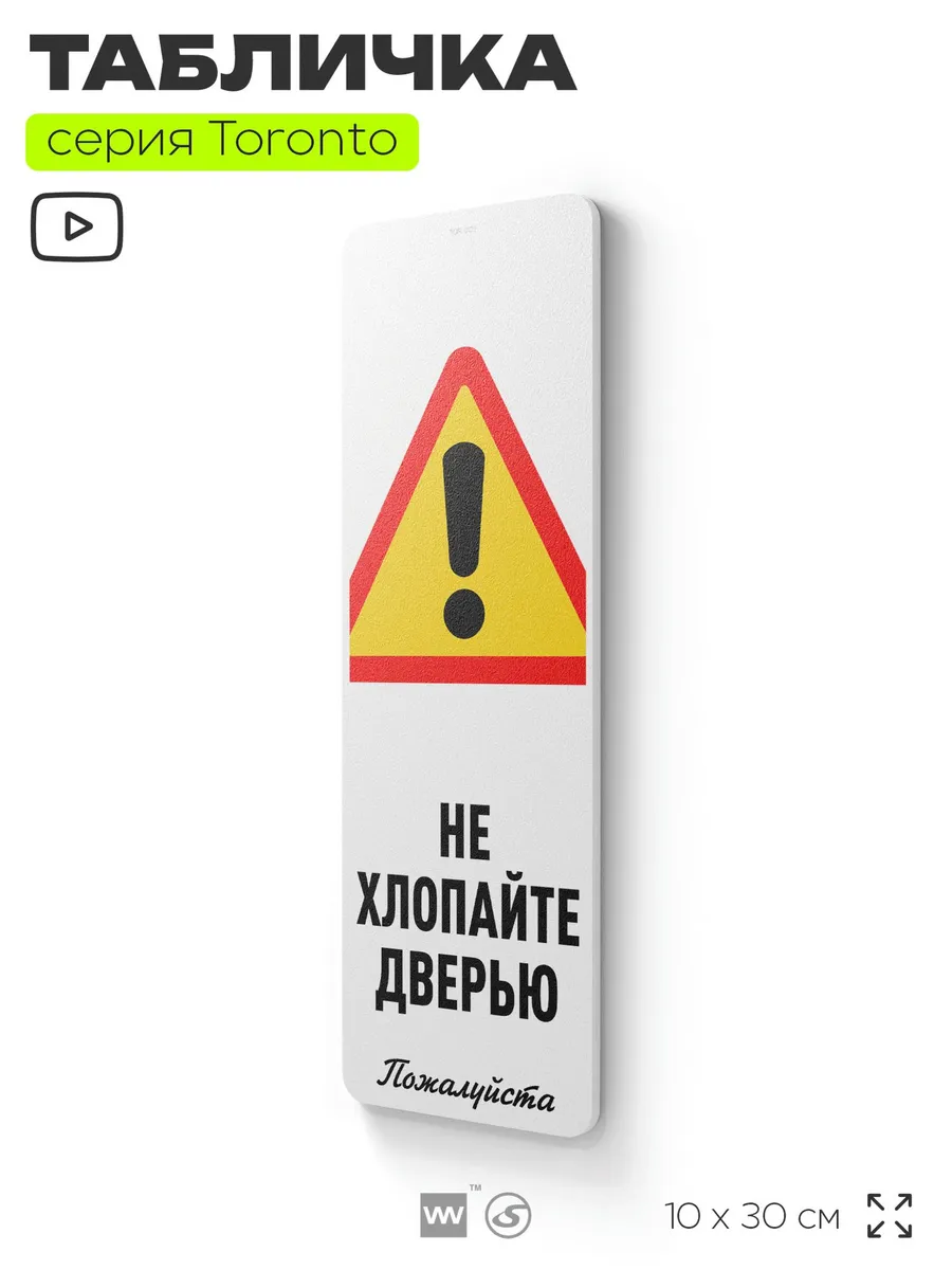 Табличка Не хлопайте дверью информационная на дверь