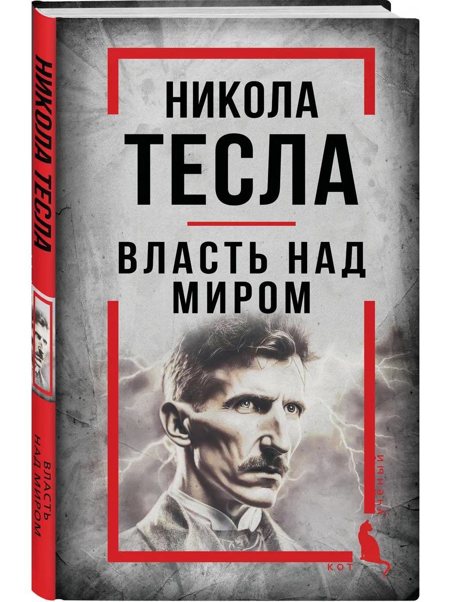 Никола Тесла. Власть над миром