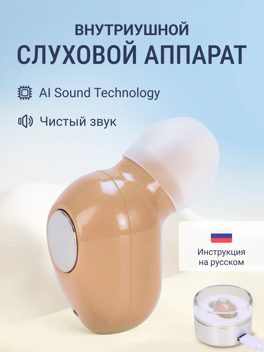 Слуховой аппарат, усилитель слуха для пожилых