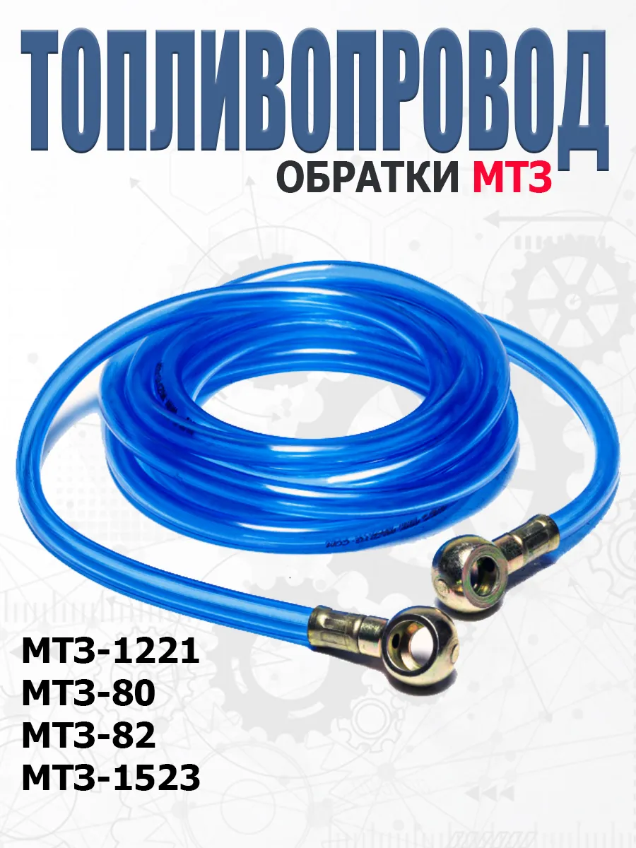 Топливопровод обратки МТЗ