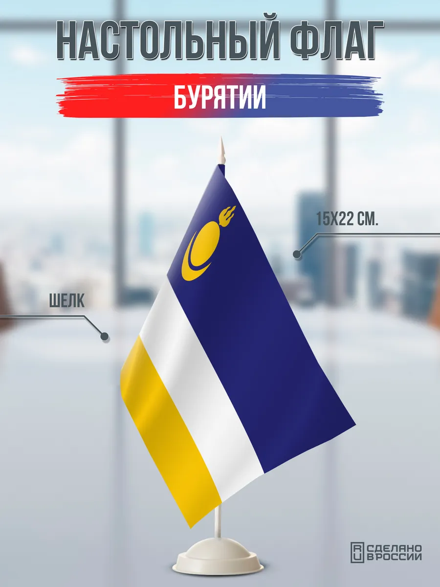 Настольный флаг Бурятии на подставке белой