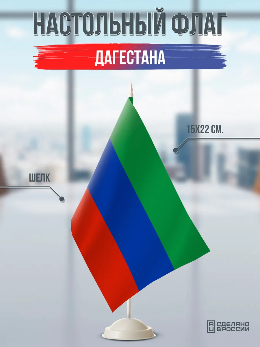 Настольный флаг Дагестана на подставке белой
