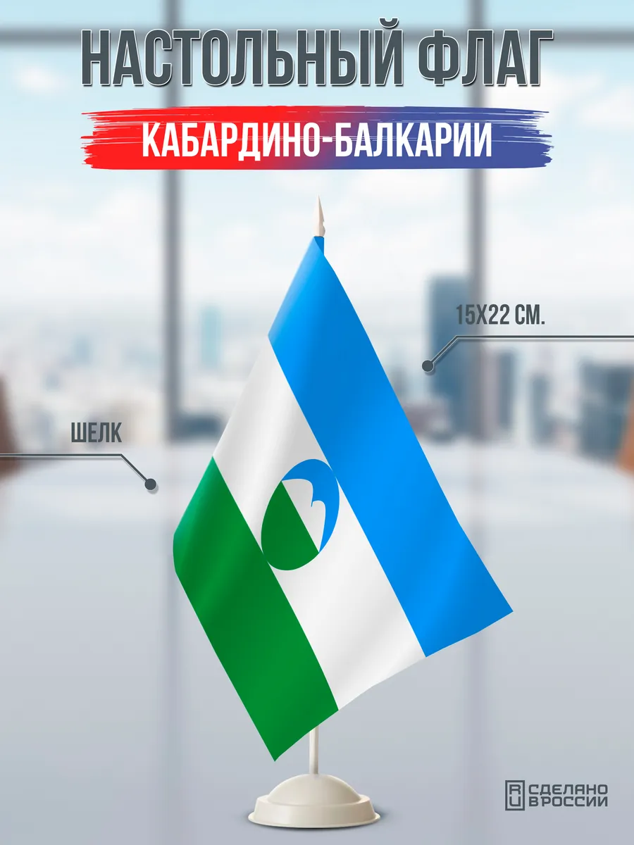 Настольный флаг Кабардино-Балкарии на подставке белой