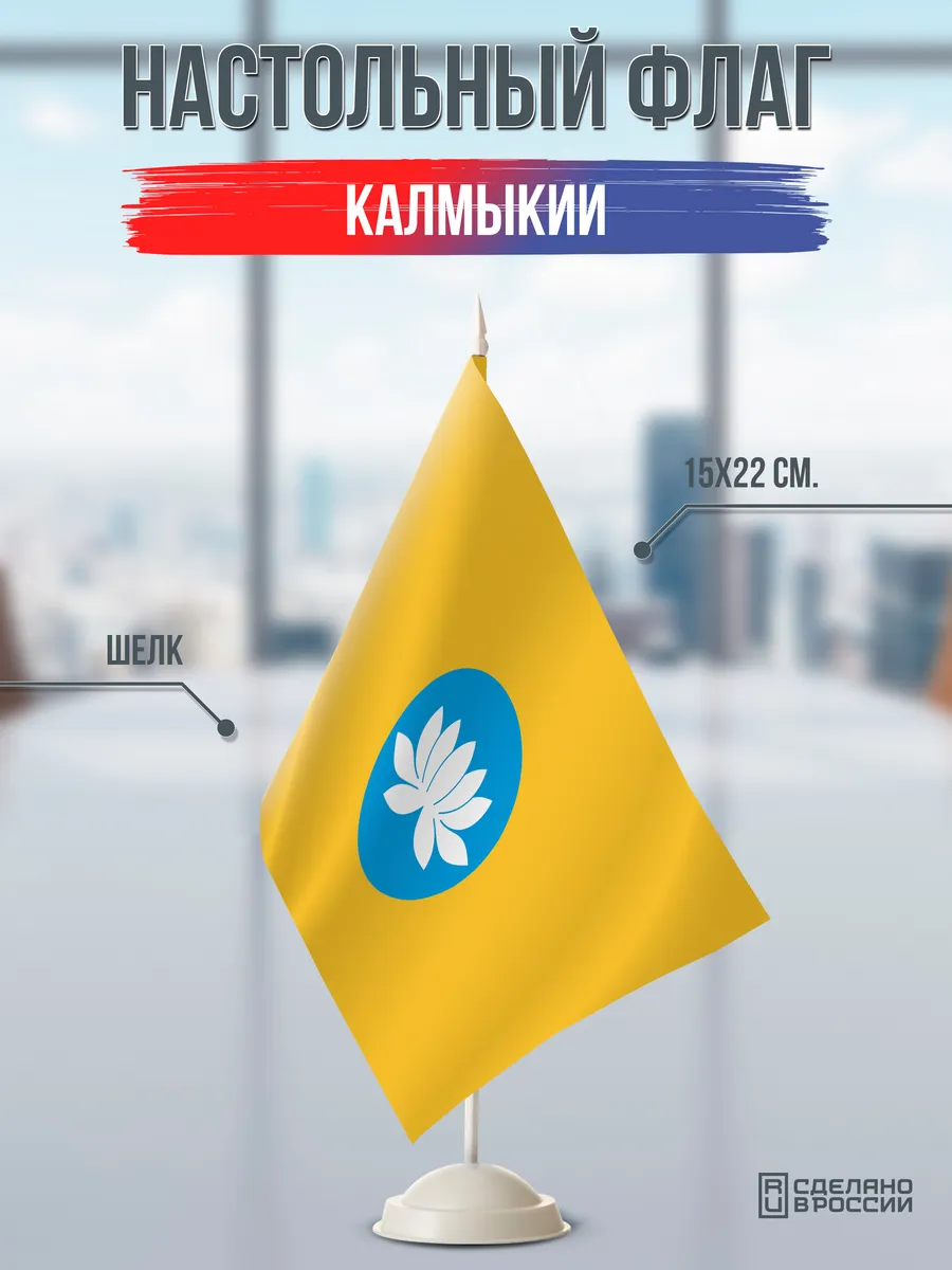 Настольный флаг Калмыкии на подставке белой