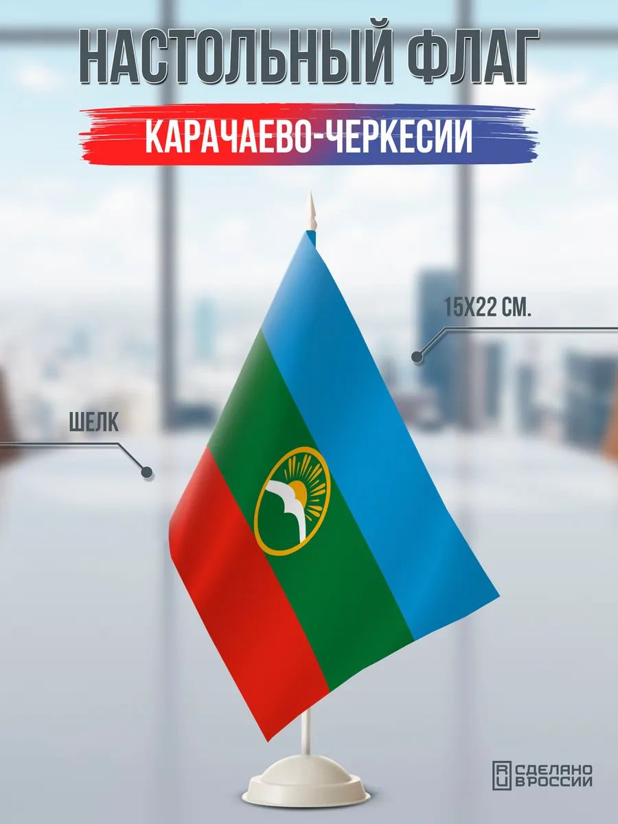 Настольный флаг Карачаево-Черкесии на подставке белой
