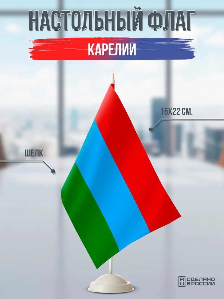 Настольный флаг Карелии на подставке белой