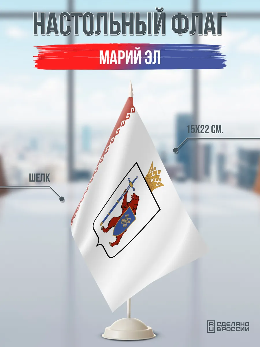 Настольный флаг Марий Эл на подставке белой
