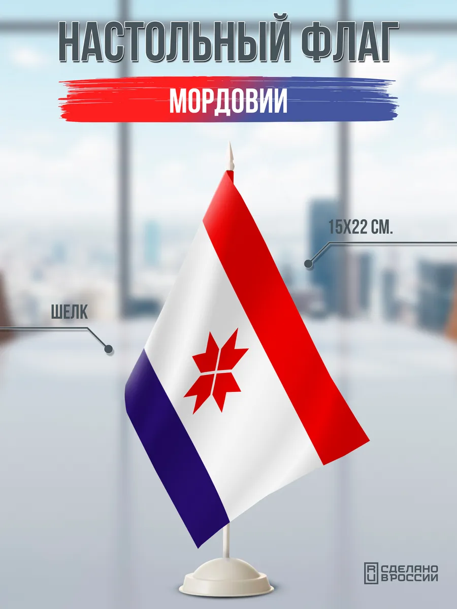 Настольный флаг Мордовии на подставке белой