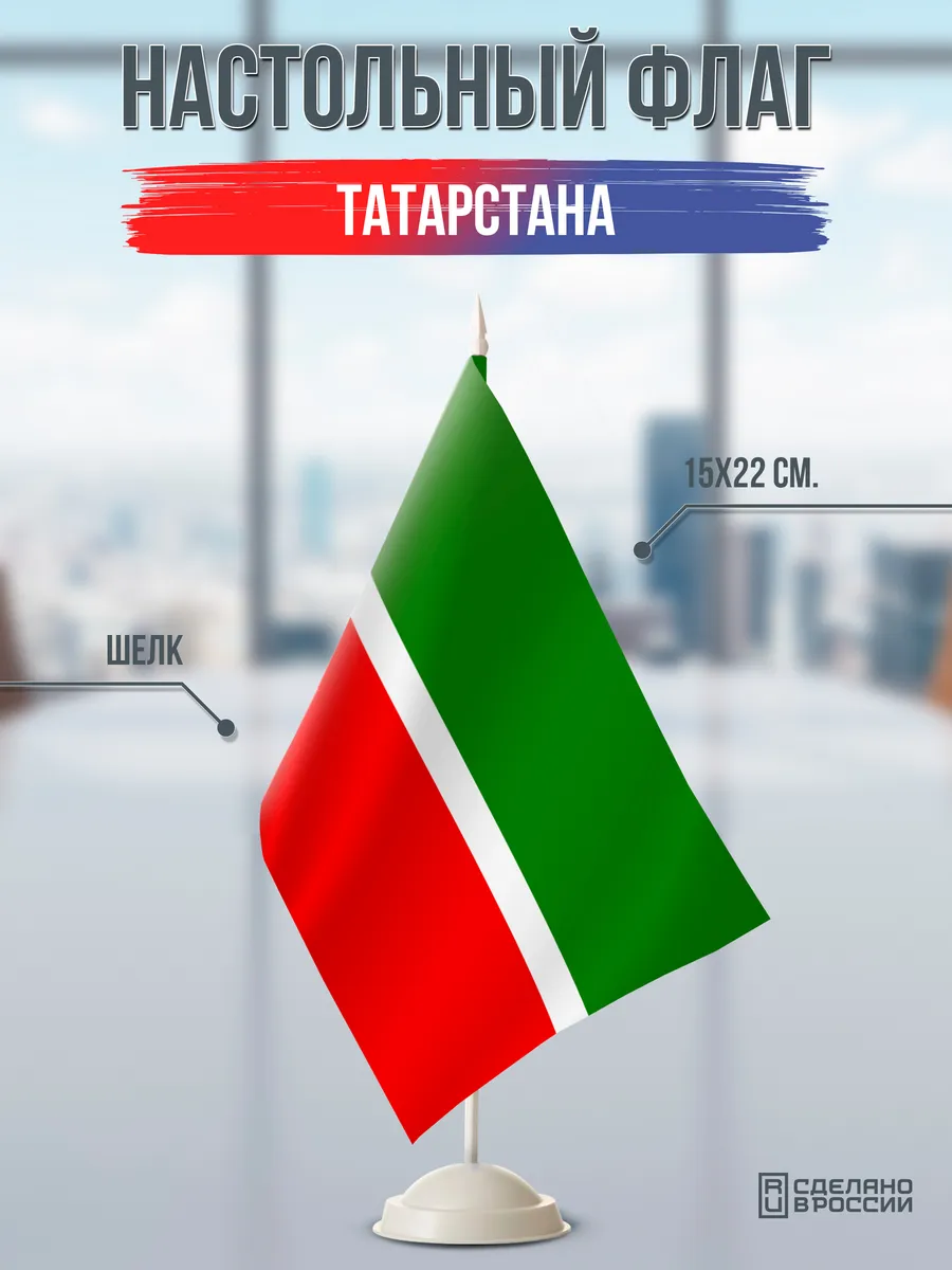 Настольный флаг Татарстана на подставке белой