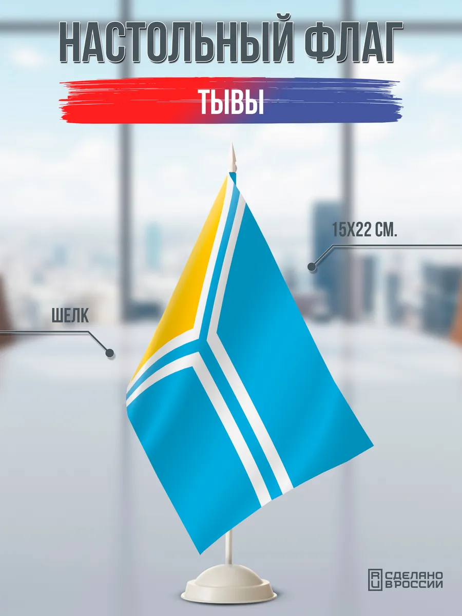 Настольный флаг Тывы на подставке белой