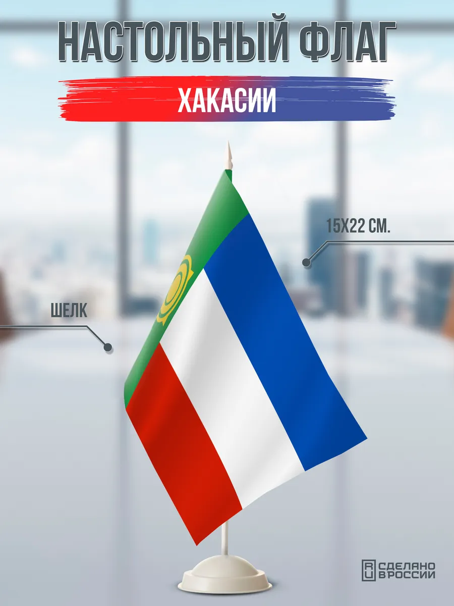 Настольный флаг Хакасии на подставке белой