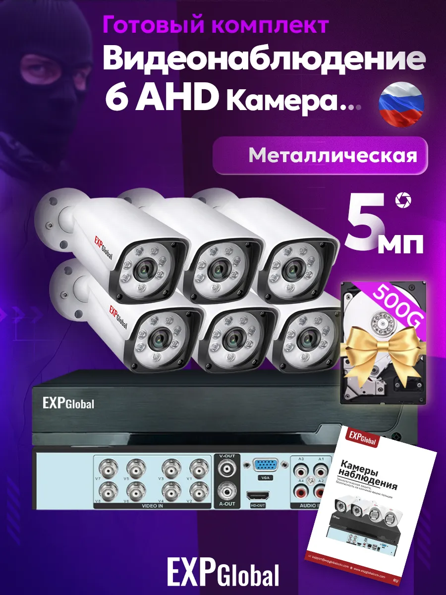 Комплект видеонаблюдения уличный AHD 6 камеры 5Мп 500ГБ HDD
