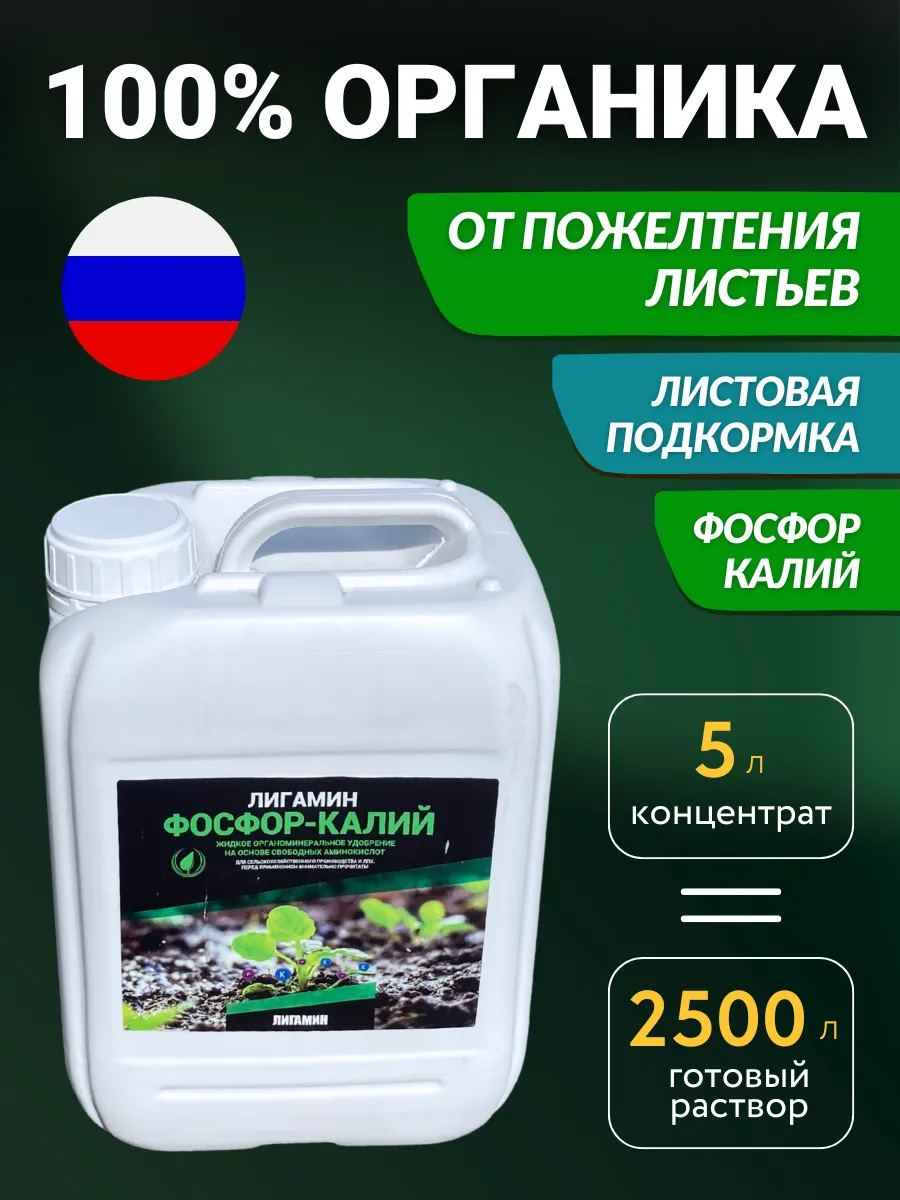 Удобрение от пожелтения листьев Лигамин фосфор - калий
