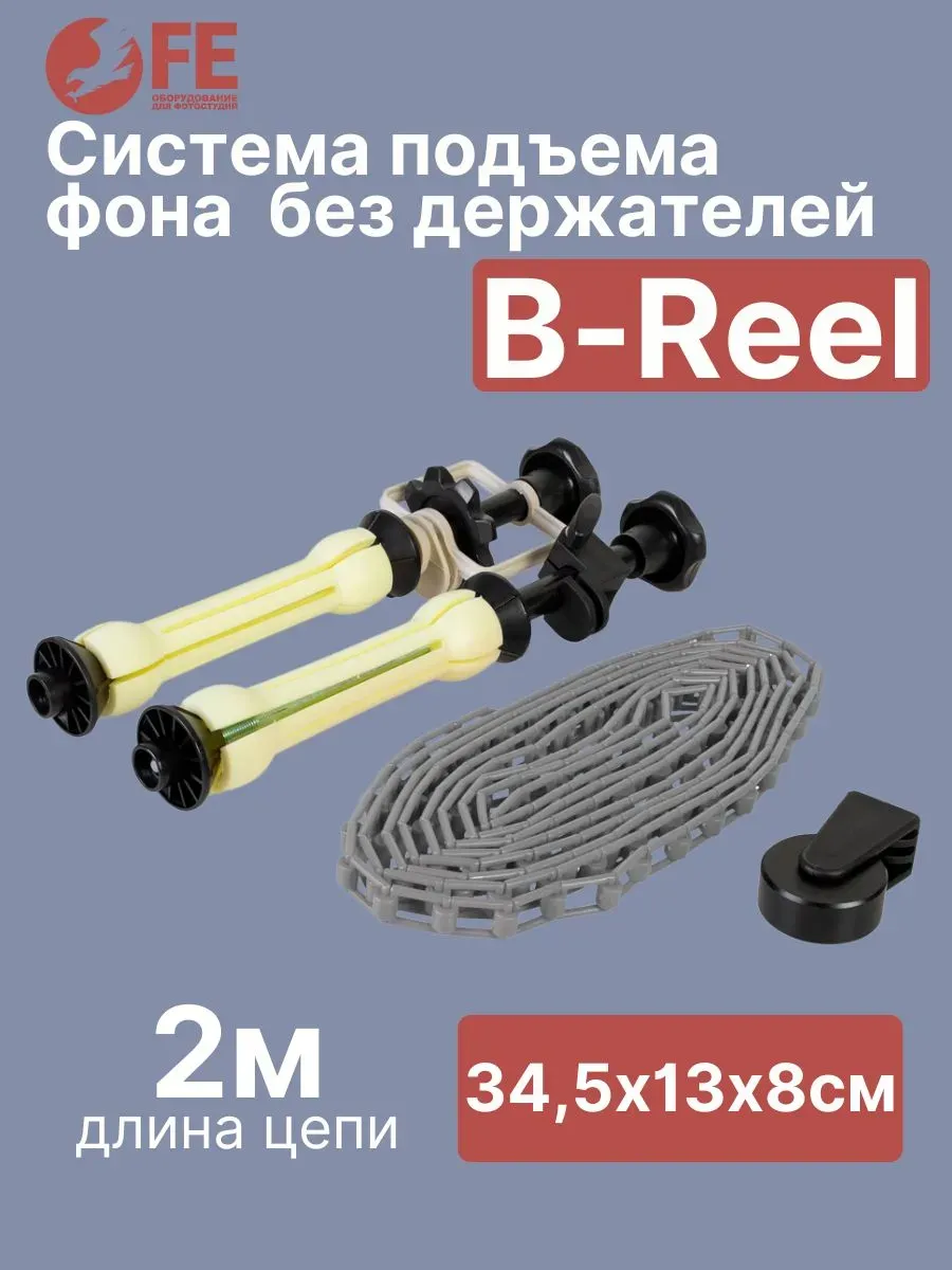 Система подъема фона B-Reel без держателей