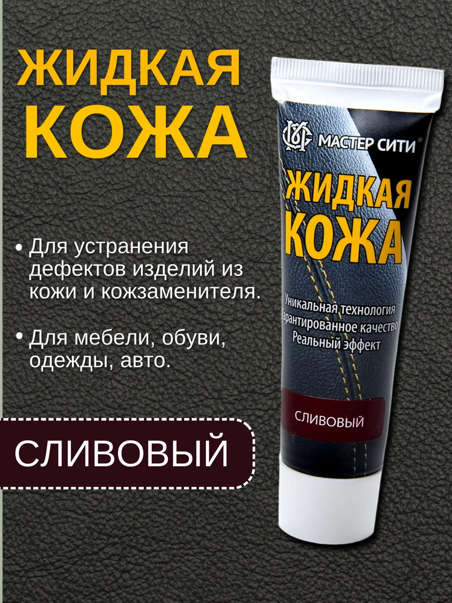 Жидкая кожа (Сливовый) 30 мл