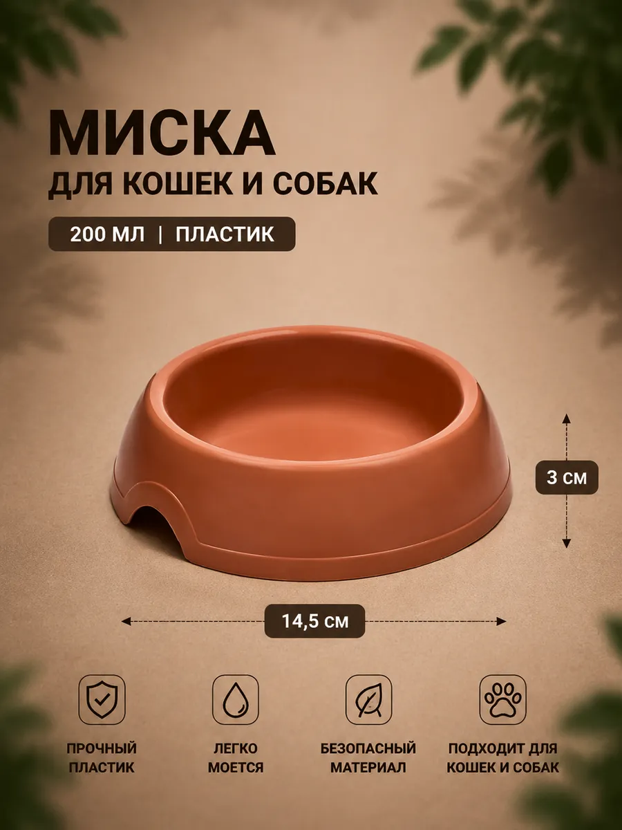 Миска для кошки