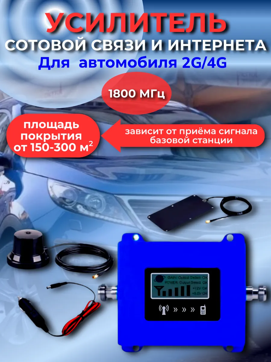 Усилитель сотового сигнала и интернета для автомобиля.