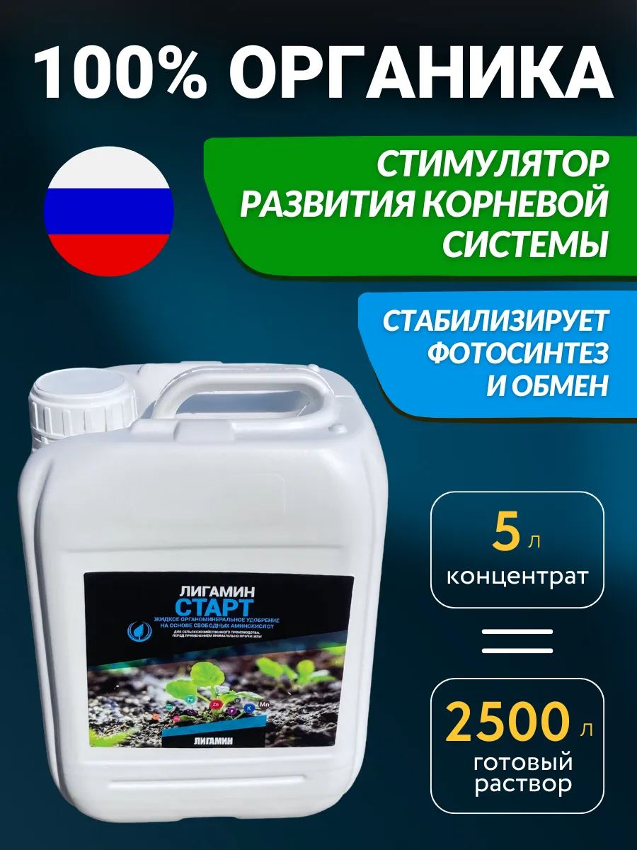 Стимулятор развития корневой системы растений Лигамин Старт