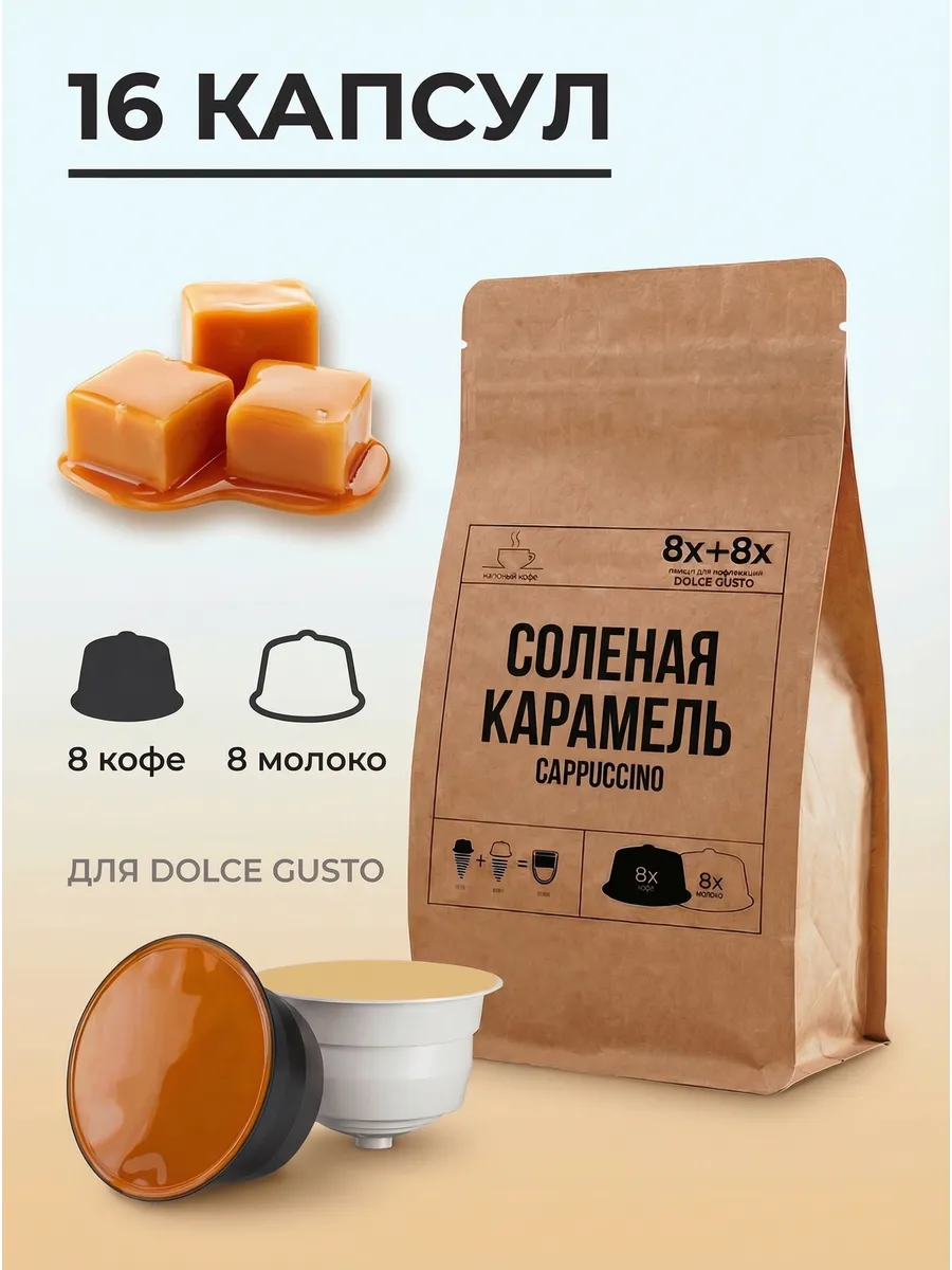 Капсулы для кофемашины Dolce Gusto Соленая карамель