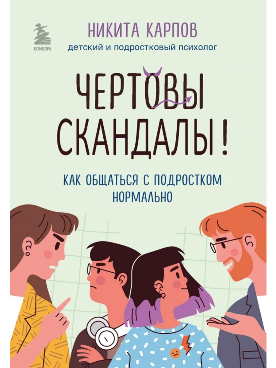Чертовы скандалы! Как общаться с подростком нормально
