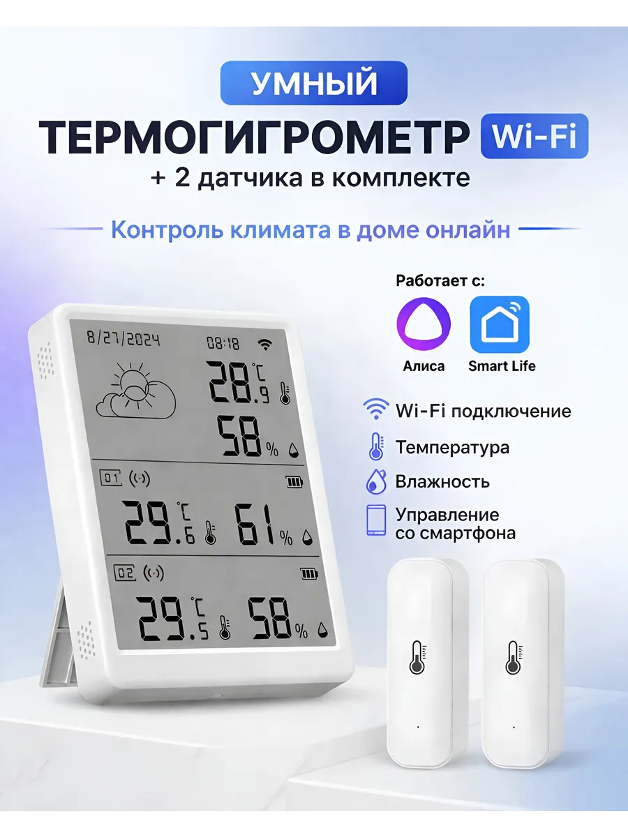 Умный Wi-Fi термогигрометр с экраном и 2 датчиками