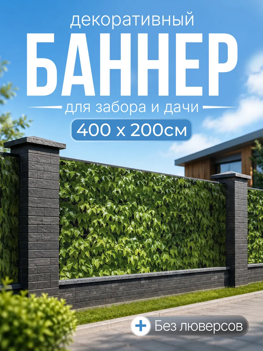 Декоративный баннер для забора и беседки