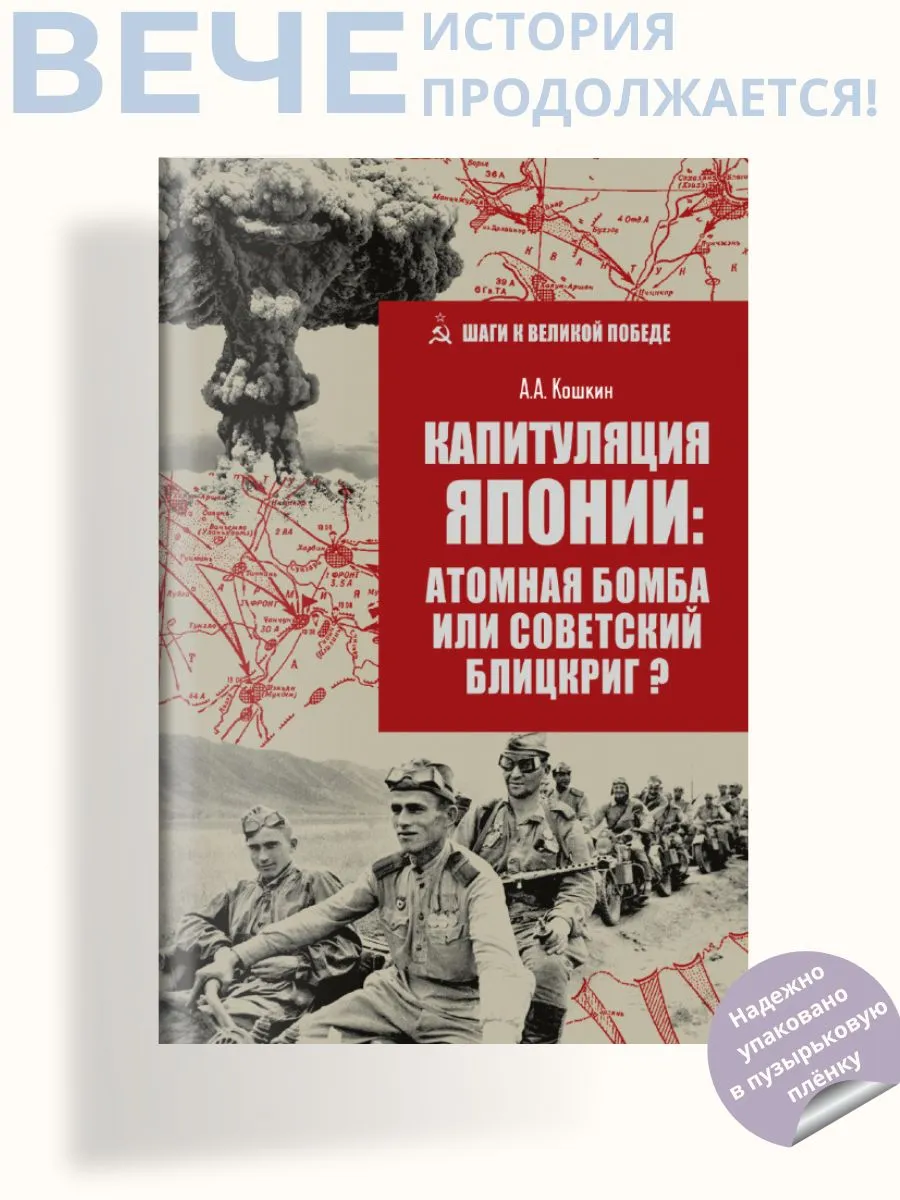 Капитуляция Японии: атомная бомба или советский блицкриг?
