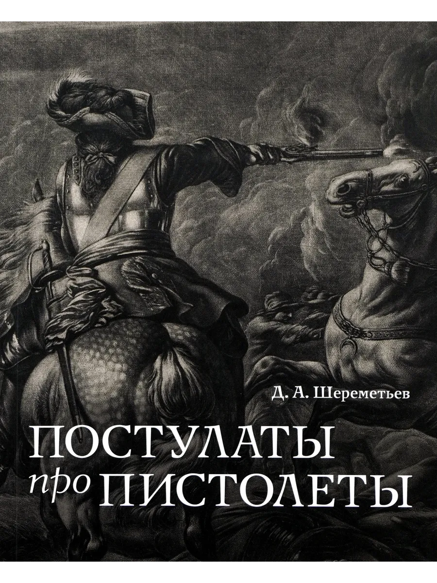 Постулаты про пистолеты