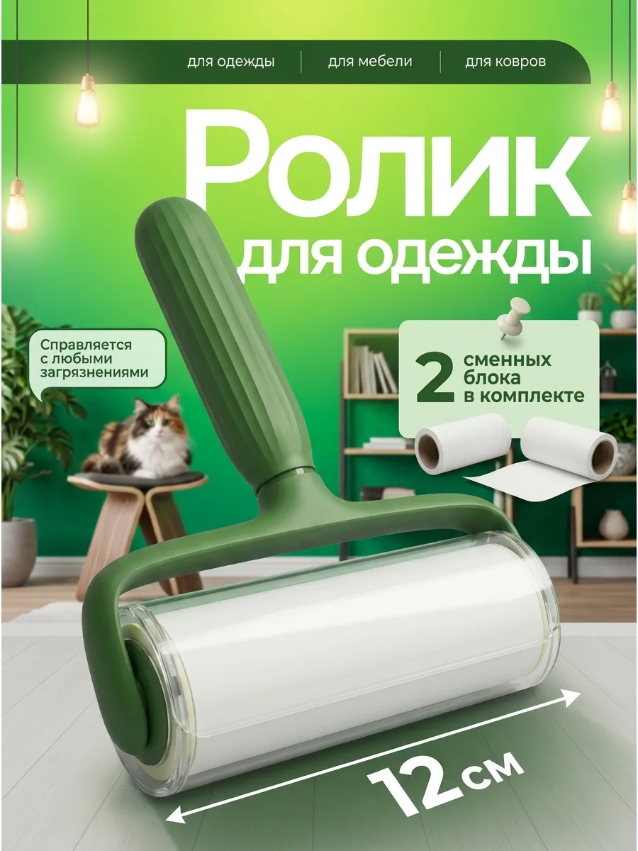 Липкий ролик для одежды + сменные листы